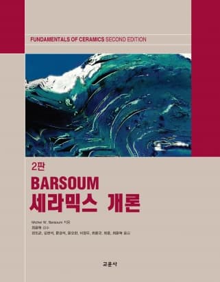 BARSOUM 세라믹스 개론 2판