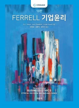 FERRELL 기업윤리 13판