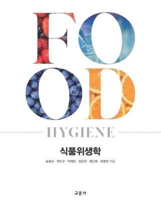 식품위생학(송효남 외) 초판2쇄