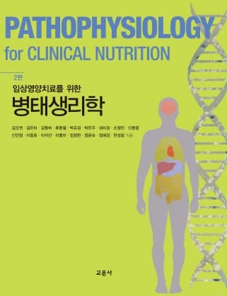 병태생리학 2판