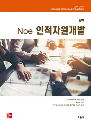 Noe 인적자원개발 8판
