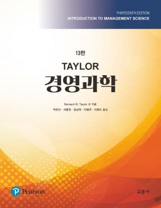 Taylor 경영과학 13판