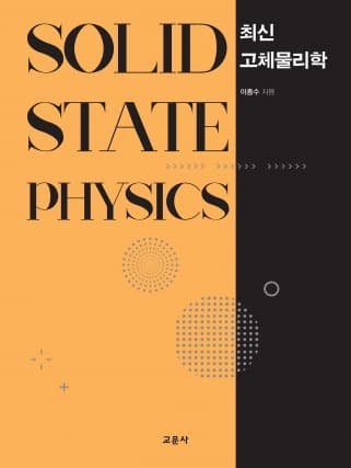최신 고체물리학