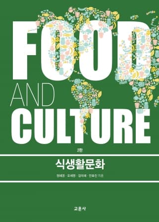 식생활문화 2판