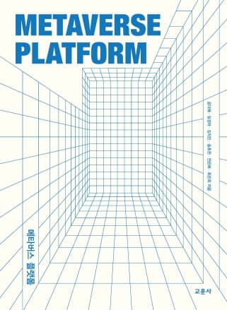 메타버스 플랫폼