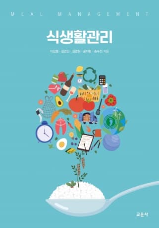 식생활관리(이심열 외)