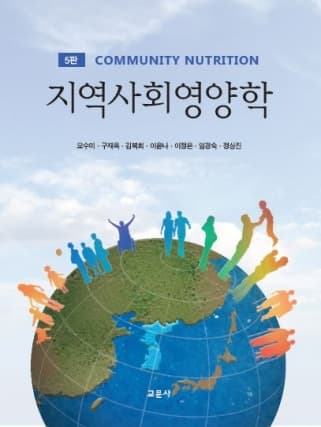 지역사회영양학 5판