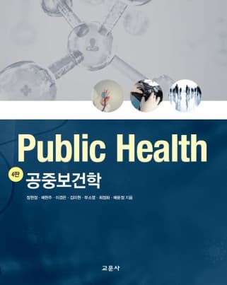 공중보건학 4판