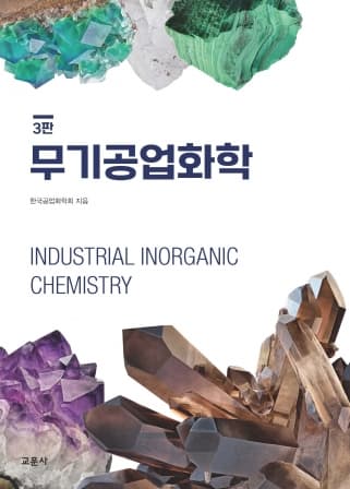 무기공업화학 3판