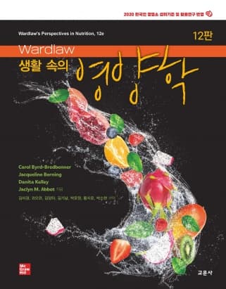 Wardlaw 생활속의영양학 12판