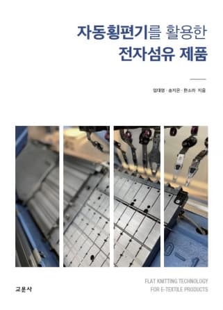 자동횡편기를 활용한 전자섬유 제품