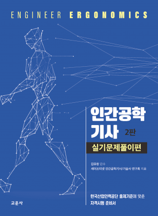 인간공학기사 실기문제풀이편 2판