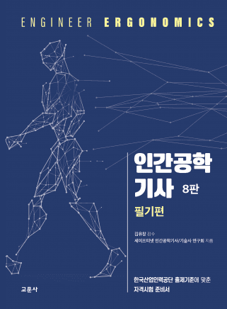 인간공학기사 필기편 8판