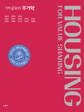 가치공유의 주거학