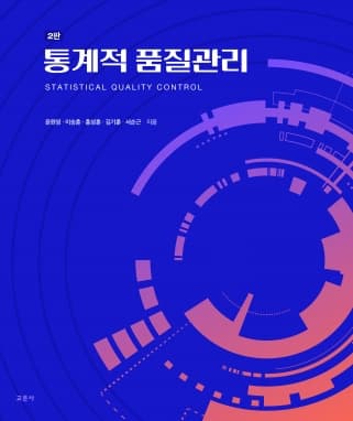 통계적 품질관리 2판 (윤원영 외)