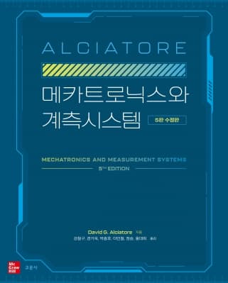 메카트로닉스와 계측시스템 5판 수정판