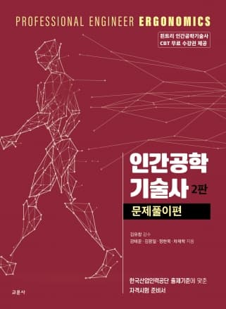 인간공학기술사 문제풀이편 2판