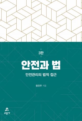 안전과 법 3판