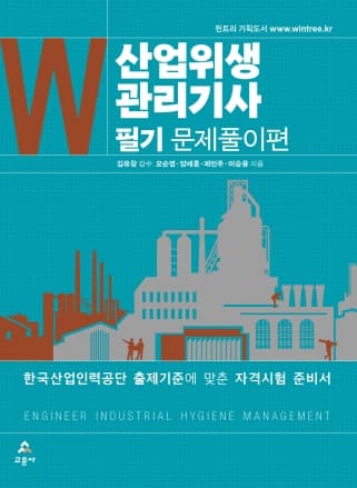산업위생관리기사 필기 문제풀이편