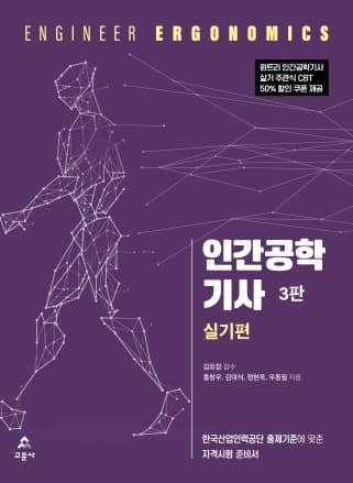 인간공학기사 실기편 3판