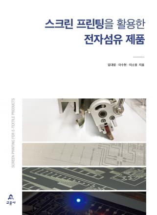 스크린 프린팅을 활용한 전자섬유 제품