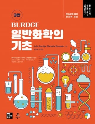 Burdge 일반화학의 기초 3판