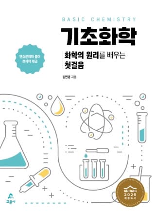 기초화학(김민경 저)