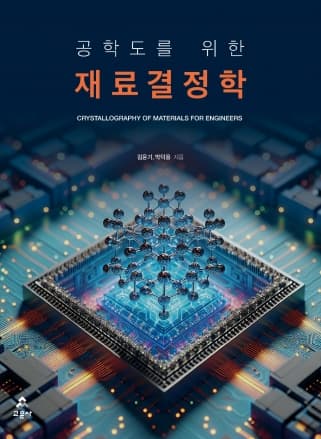 재료결정학(김윤기 외 저)