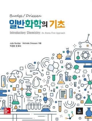일반화학의 기초-수정판
