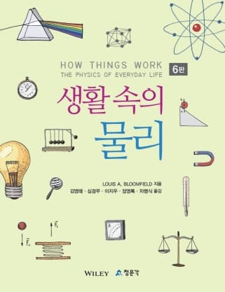 생활 속의 물리 6판